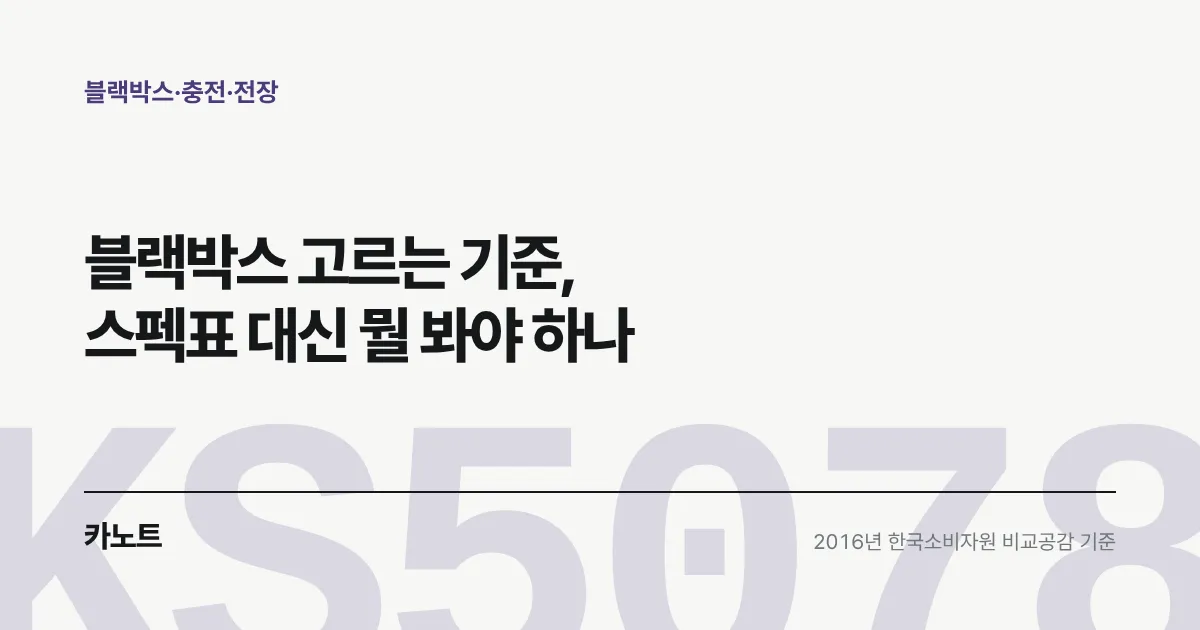 블랙박스 고르는 기준, 스펙표 대신 뭘 봐야 하나