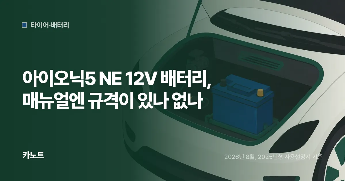 아이오닉5 NE 12V 배터리, 매뉴얼엔 규격이 있나 없나