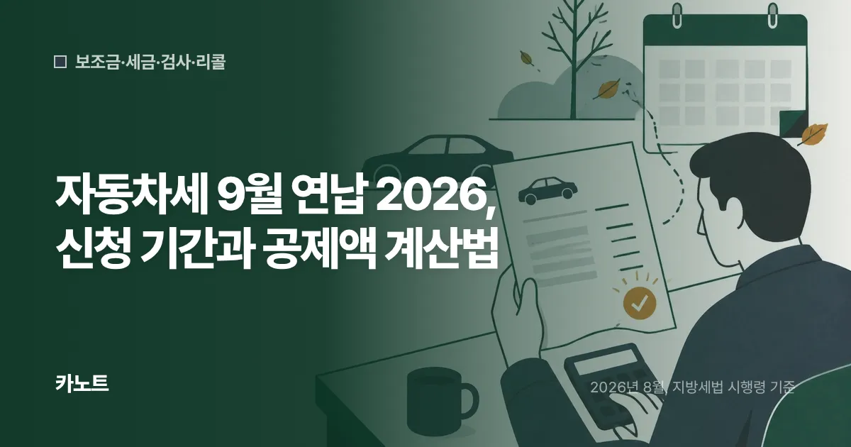 자동차세 9월 연납 2026, 신청 기간과 공제액 계산법