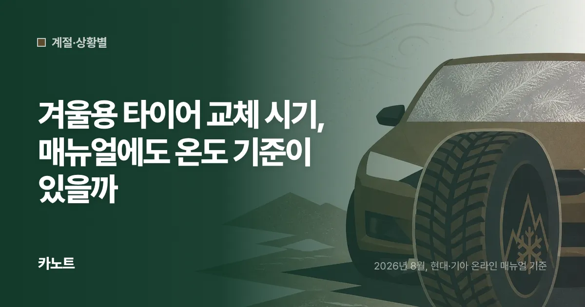 겨울용 타이어 교체 시기, 매뉴얼에도 온도 기준이 있을까